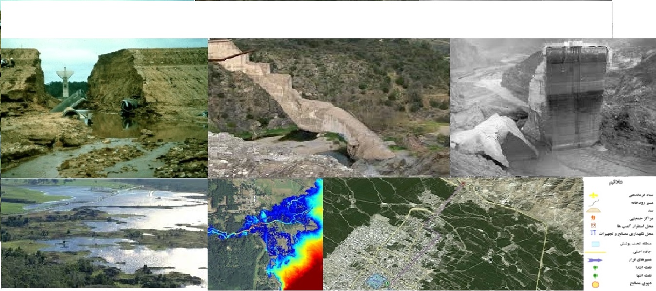 مطالعات شکست سد، پخش سیلاب و مدیریت بحران
